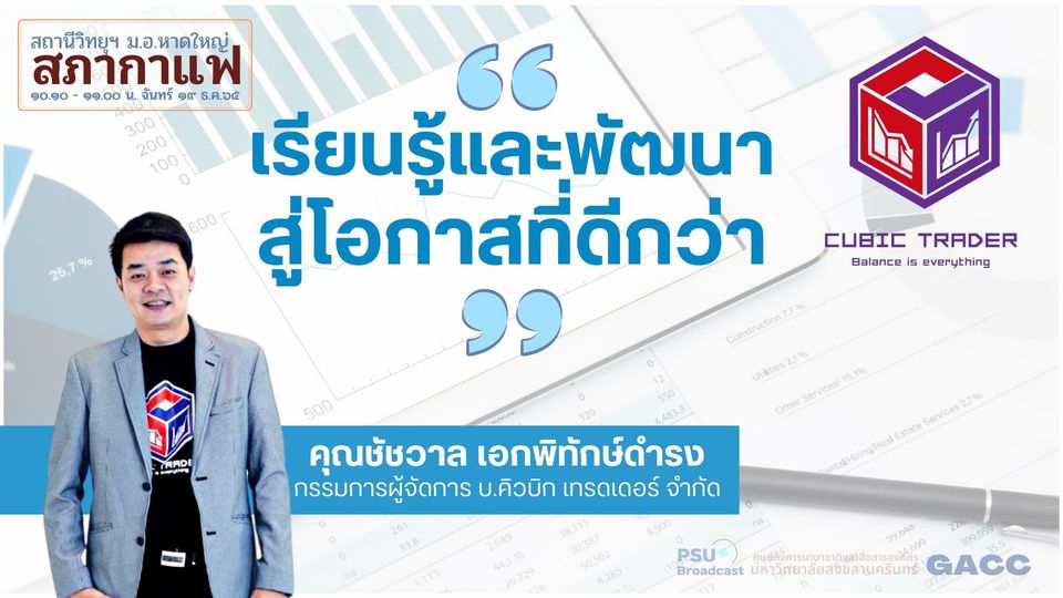 คุณชัชวาล เอกพิทักษ์ดำรง ในรายการ สภากาแฟ หัวข้อ “เรียนรู้และพัฒนา สู่โอกาศที่ดีกว่า”