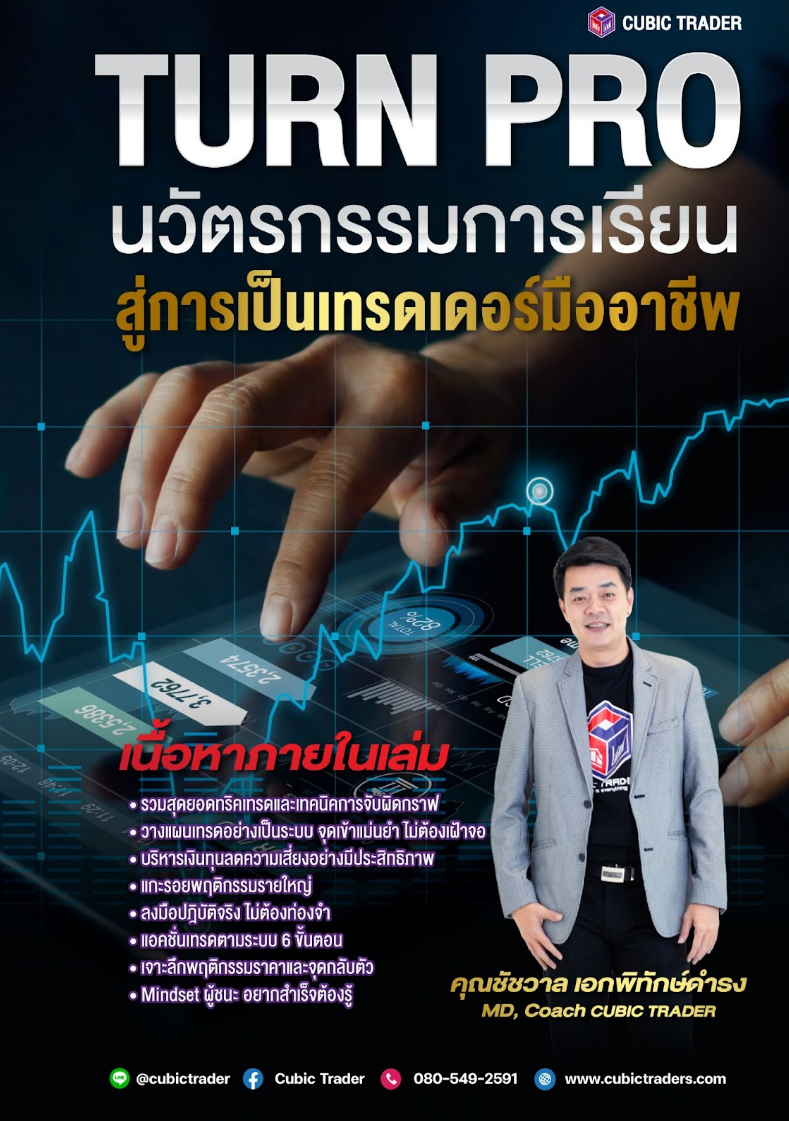 หลักสูตร TURNPRO นวัตกรรมการเรียนสู่เทรดเดอร์มืออาชีพ