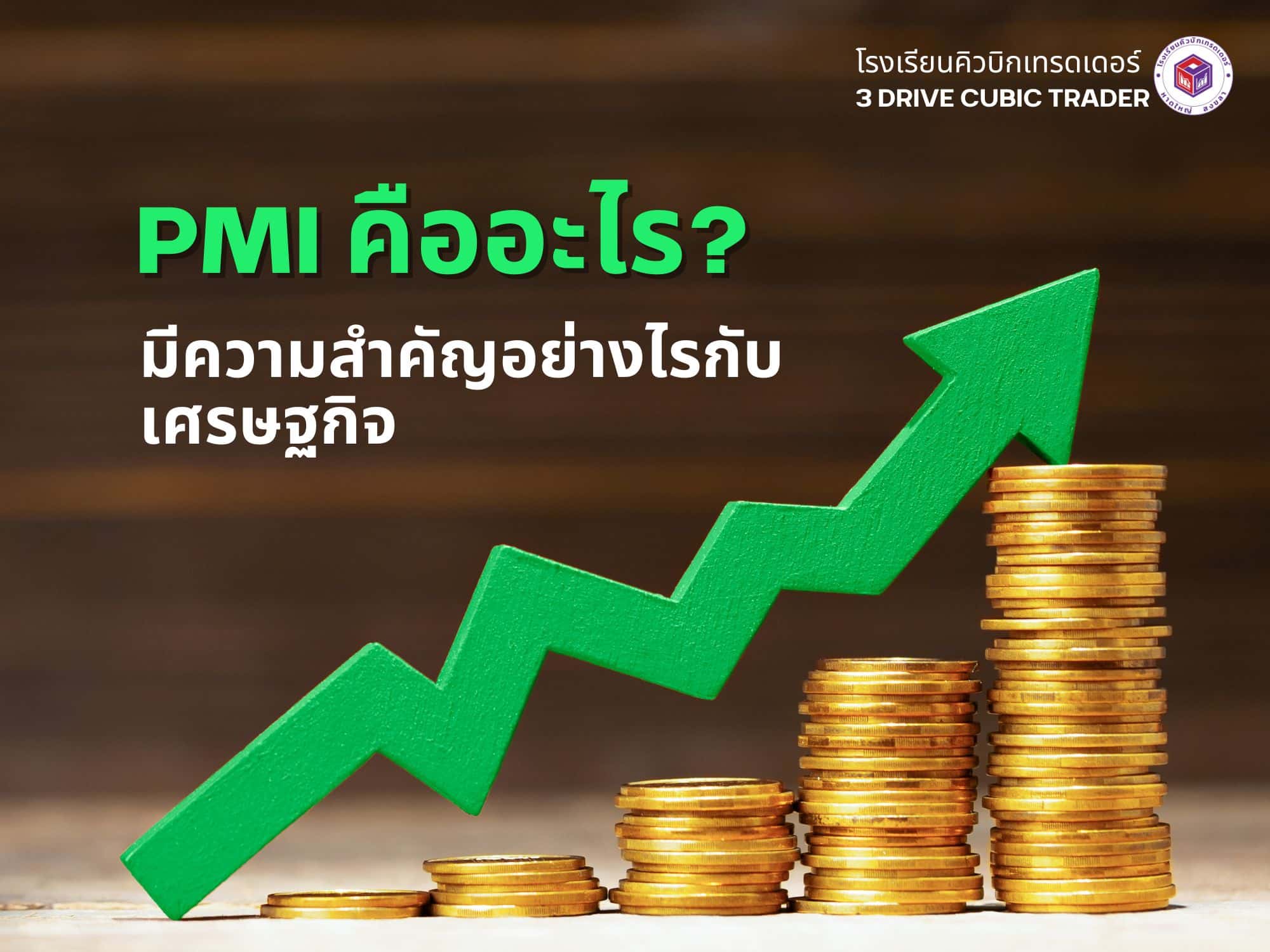 PMI ดัชนีผู้จัดการฝ่ายจัดซื้อ คืออะไร