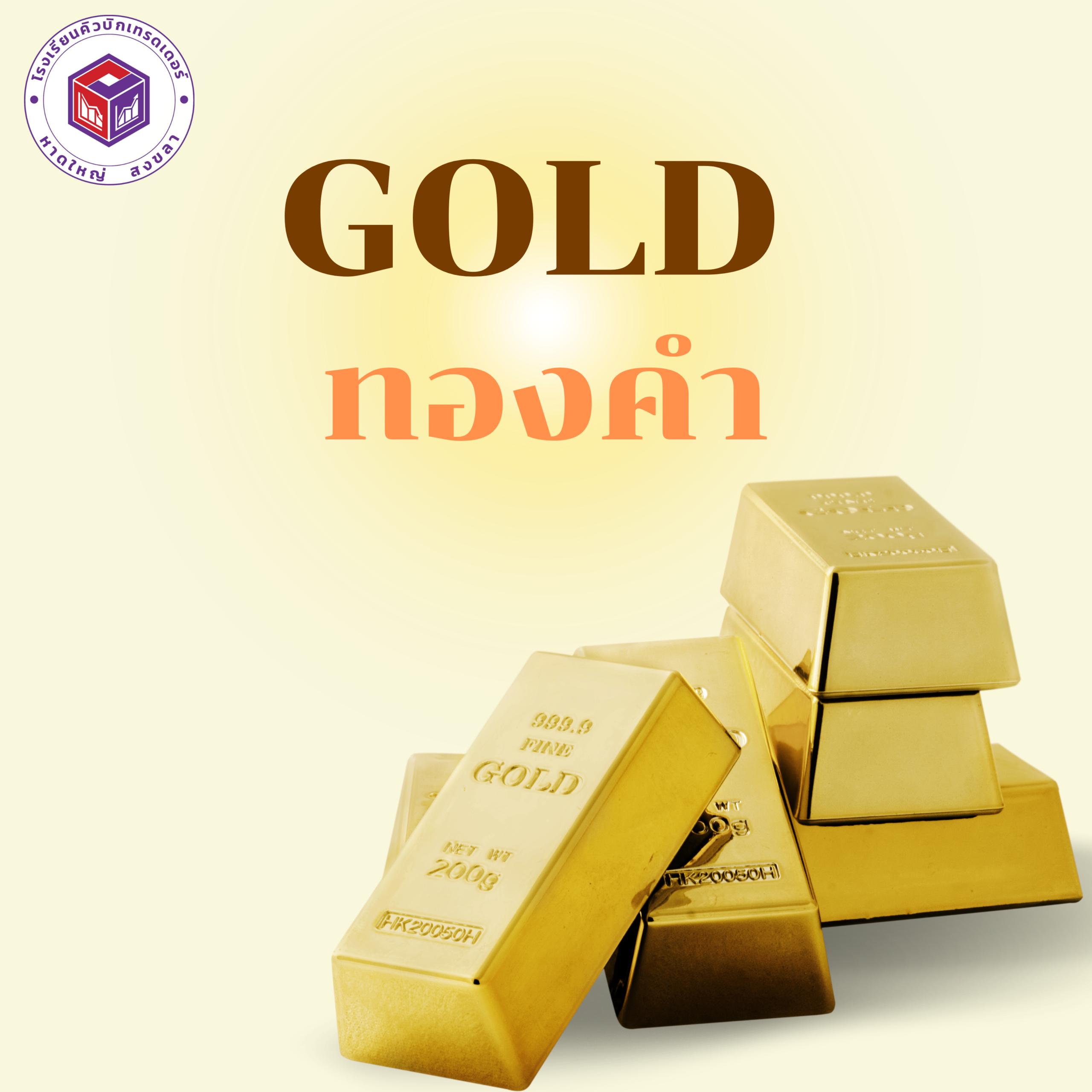 GOLD ทองคำ