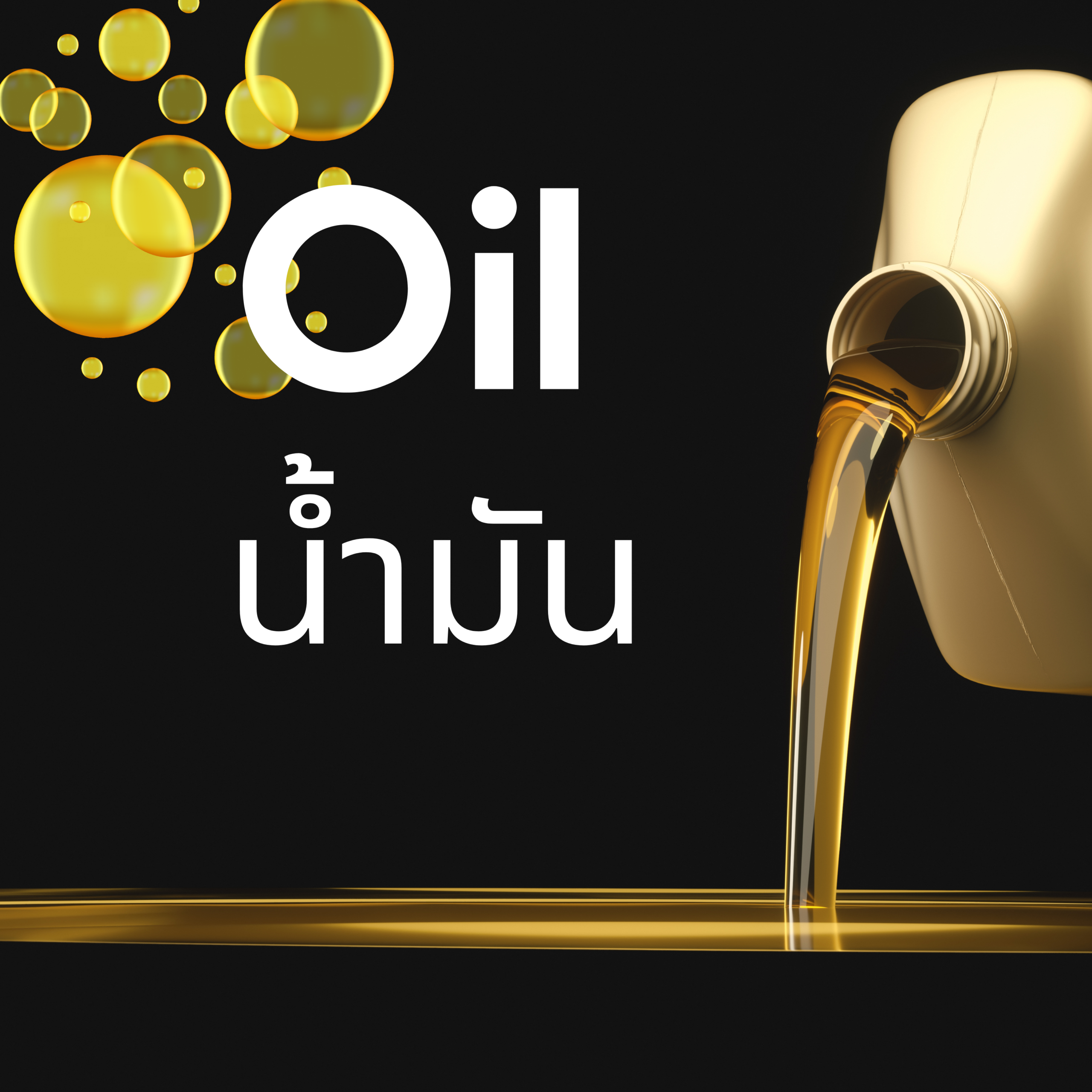 น้ำมัน (Oil)คืออะไร?