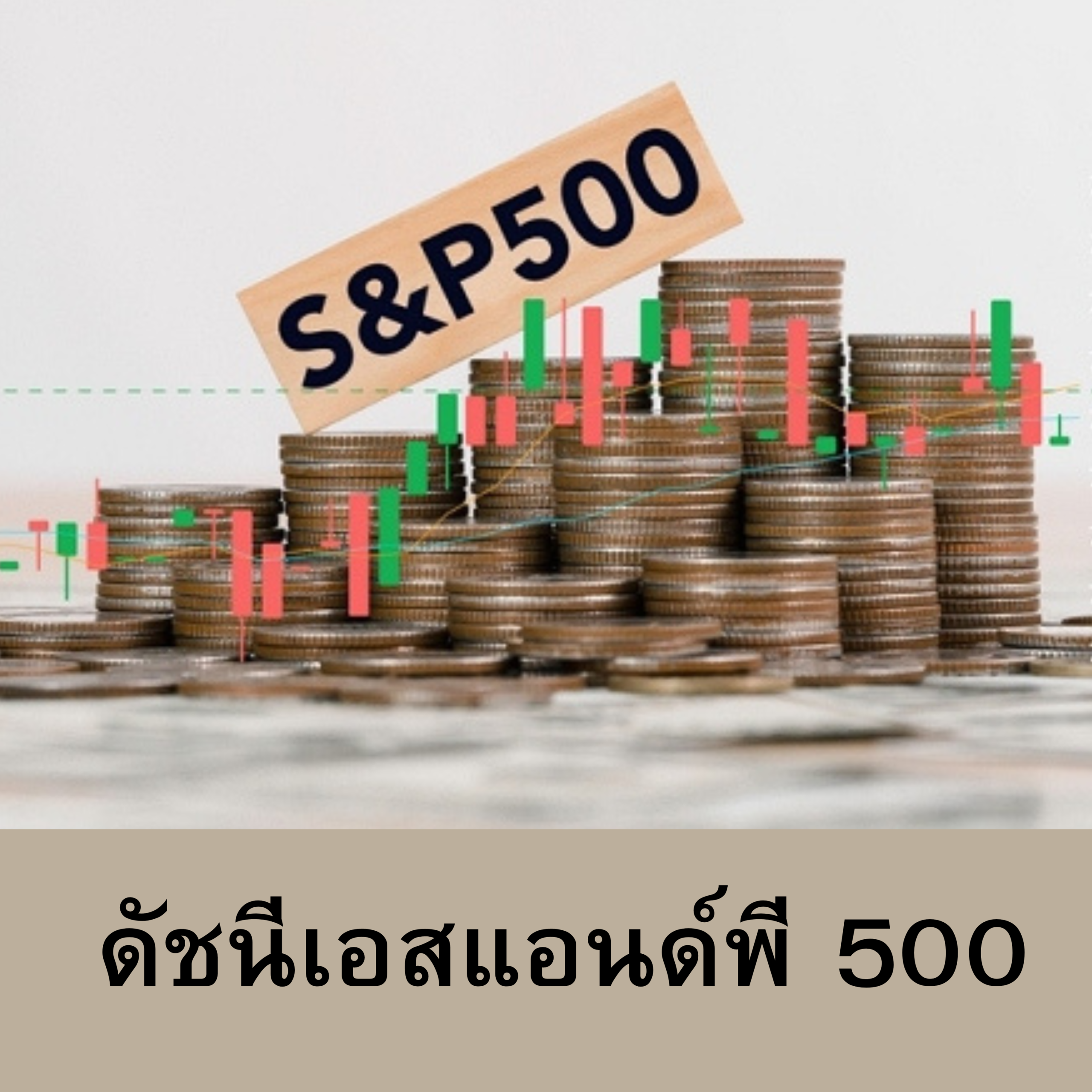 S&P 500 คืออะไร