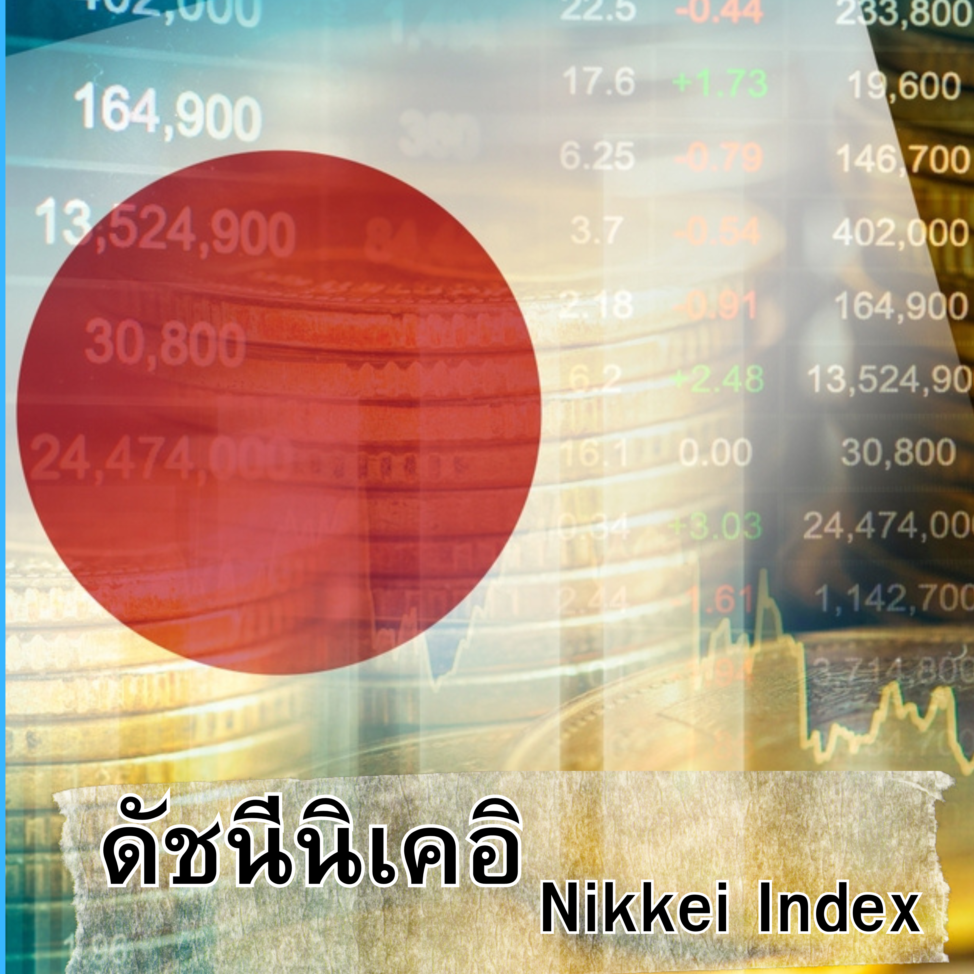 ดัชนีนิเคอิ (Nikkei) คืออะไร