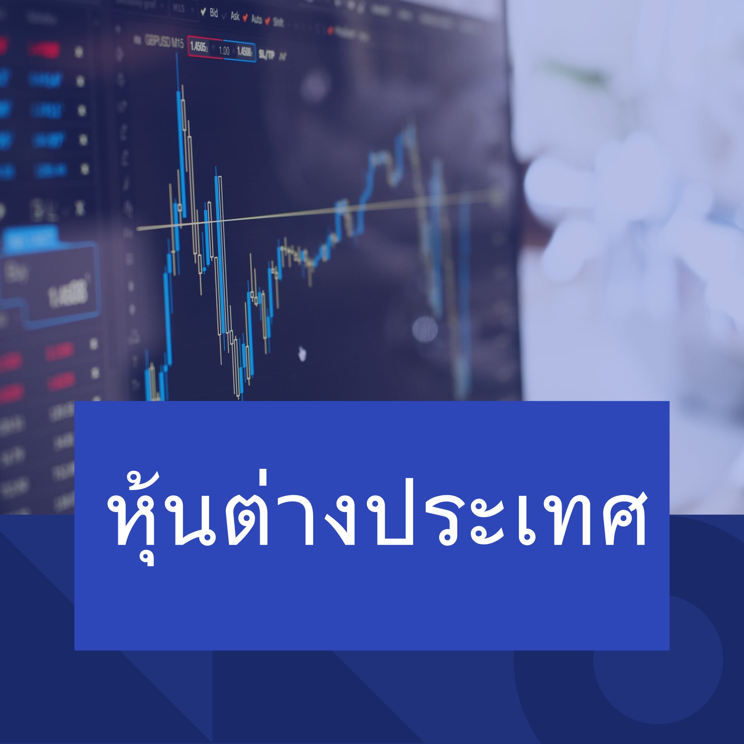 การลงทุนหุ้นต่างประเทศ