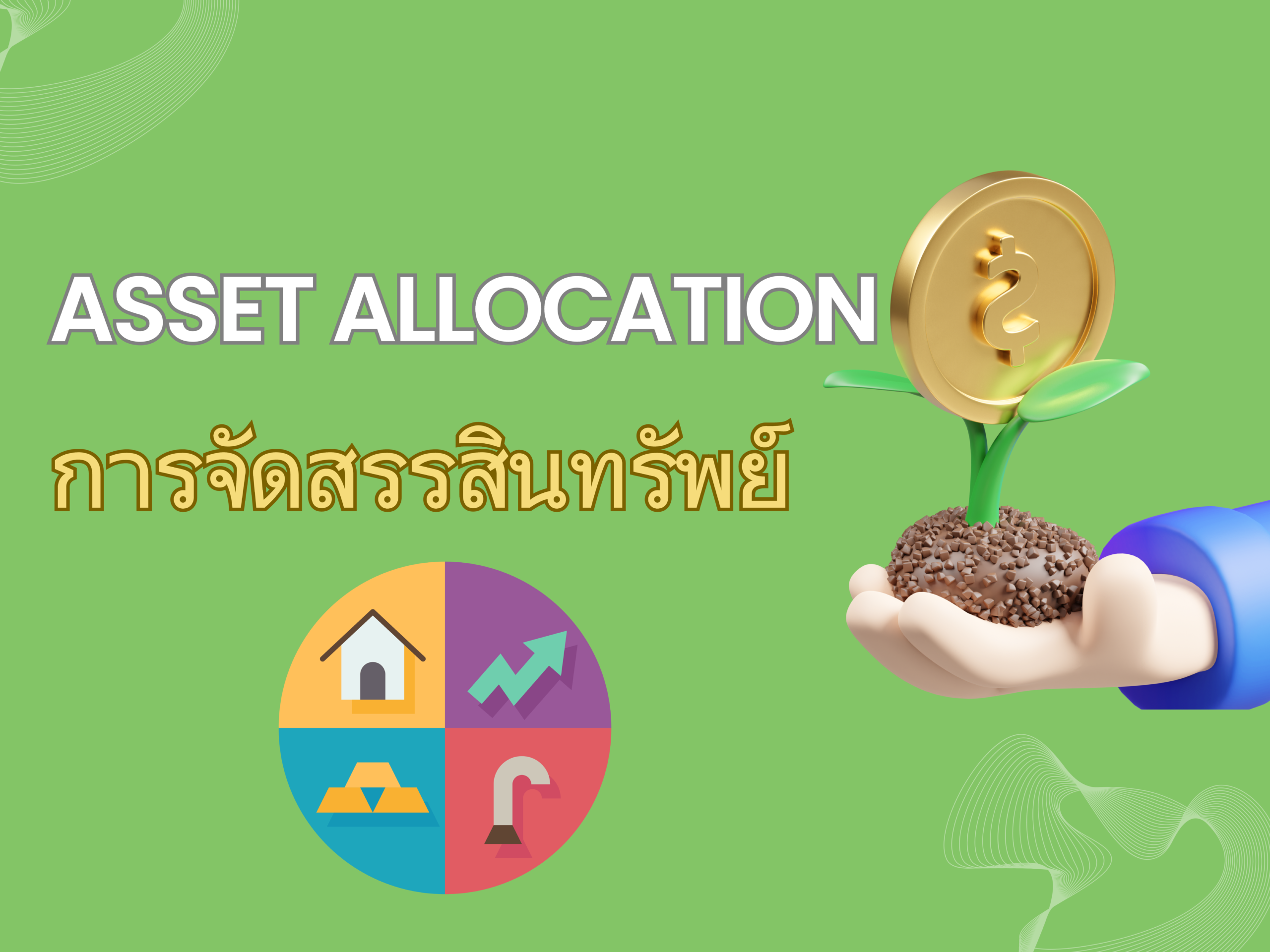 Asset Allocation คืออะไร