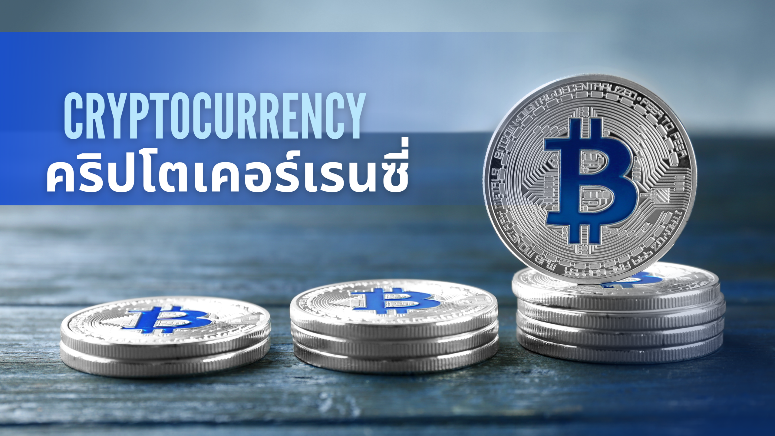 Cryptocurrency คริปโตเคอร์เรนซีคริปโตเคอเรนซี่คืออะไร?