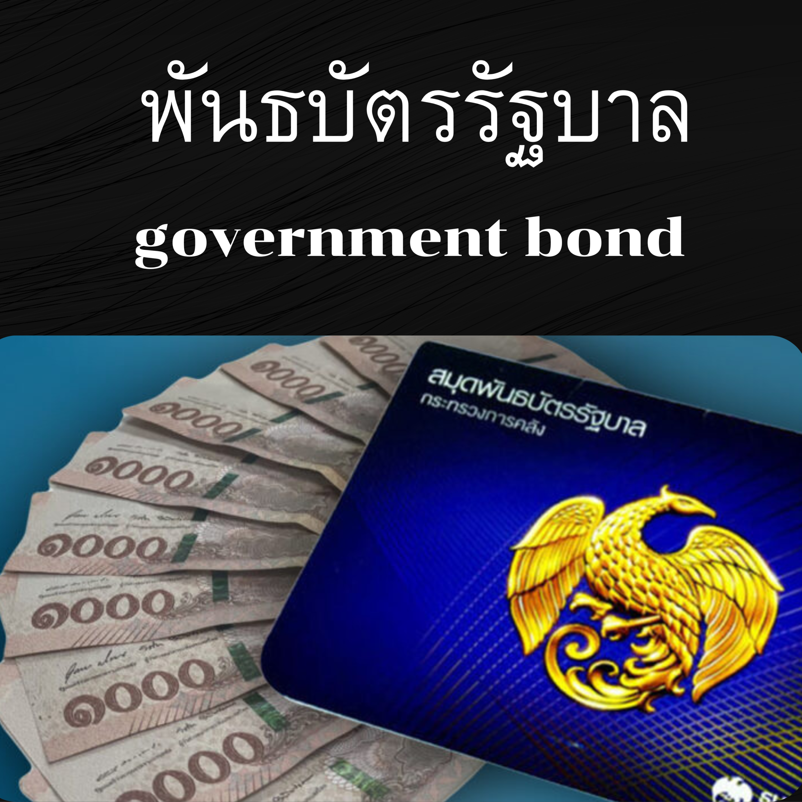 พันธบัตรรัฐบาล คืออะไร