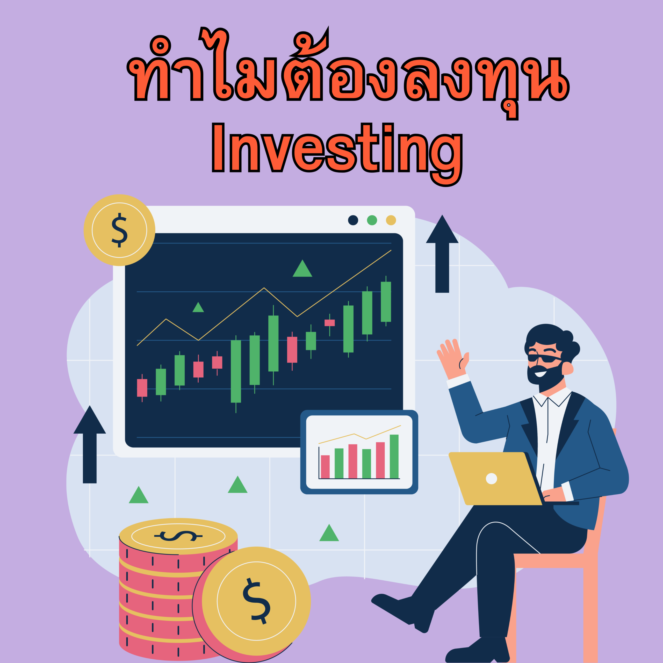 ทำไมต้องลงทุน Investing